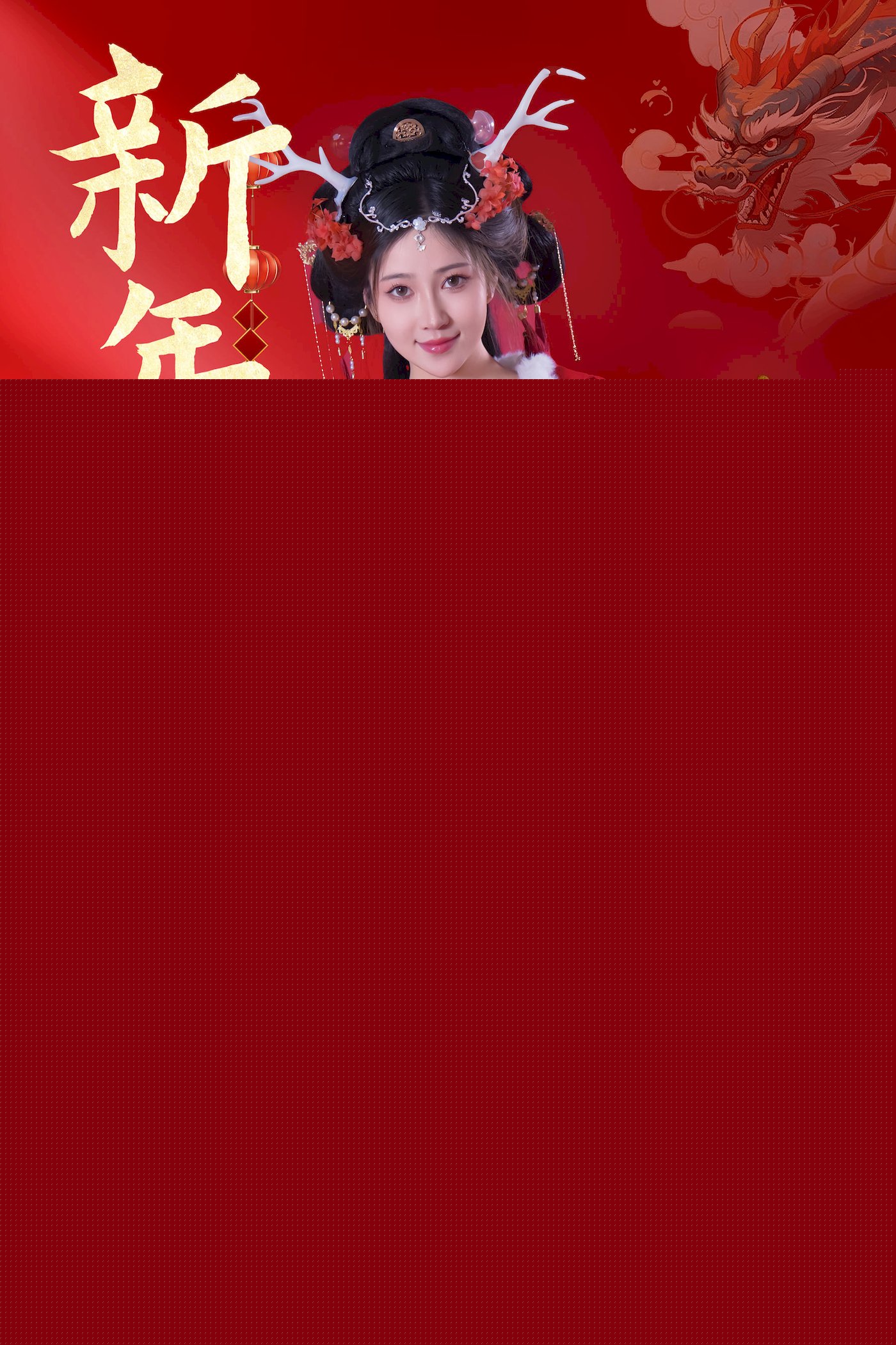 网络美女Nnian红色古典服饰龙年吉祥喜庆主题写真 – 美女 –-御萝部落